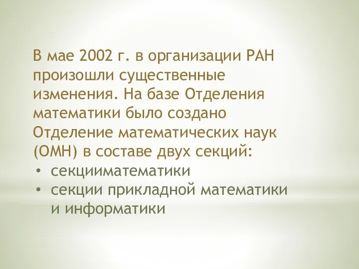 В мае 2002 г. в организации РАН произошли существенные изменения. На