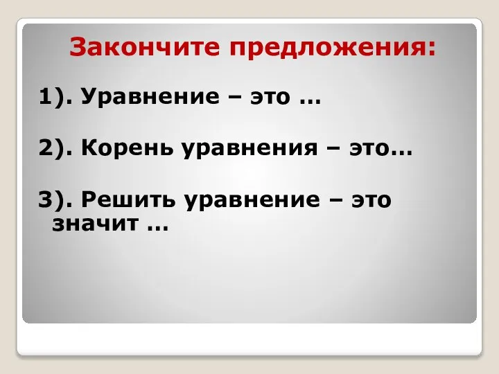 Закончите предложения: 1). Уравнение – это … 2). Корень уравнения –