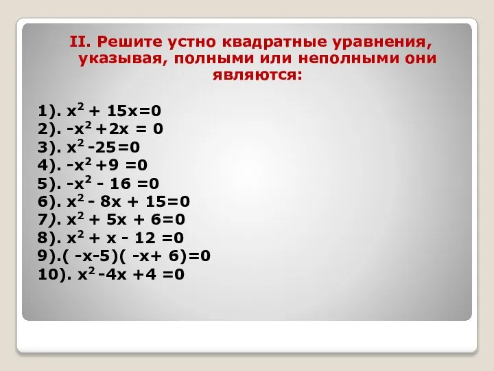 II. Решите устно квадратные уравнения, указывая, полными или неполными они являются: