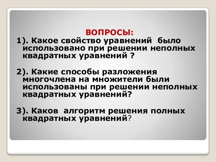 ВОПРОСЫ: 1). Какое свойство уравнений было использовано при решении неполных квадратных