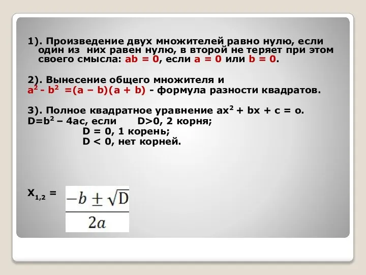 1). Произведение двух множителей равно нулю, если один из них равен