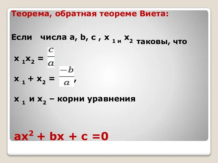 aх2 + bх + c =0 Теорема, обратная теореме Виета: Если