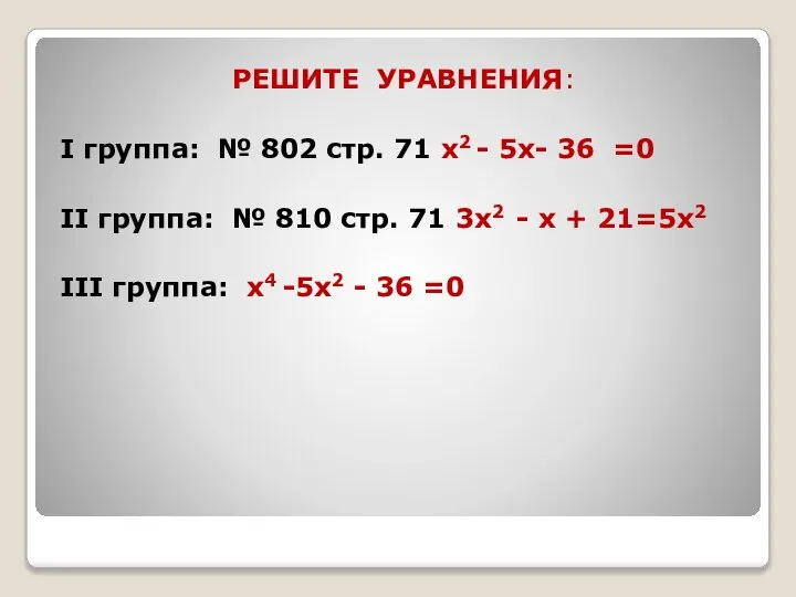 РЕШИТЕ УРАВНЕНИЯ: I группа: № 802 стр. 71 х2 - 5х-