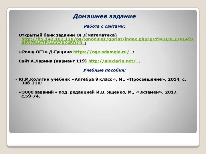 Домашнее задание Работа с сайтами: - Открытый банк заданий ОГЭ(математика) http://85.142.162.126/os/xmodules/qprint/index.php?proj=DE0E276E497AB3784C3FC4CC20248DC0