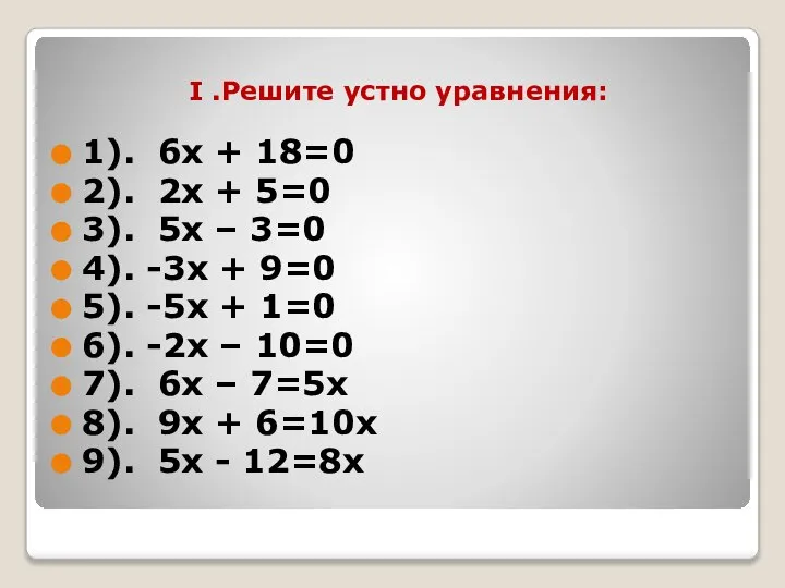 I .Решите устно уравнения: 1). 6х + 18=0 2). 2х +