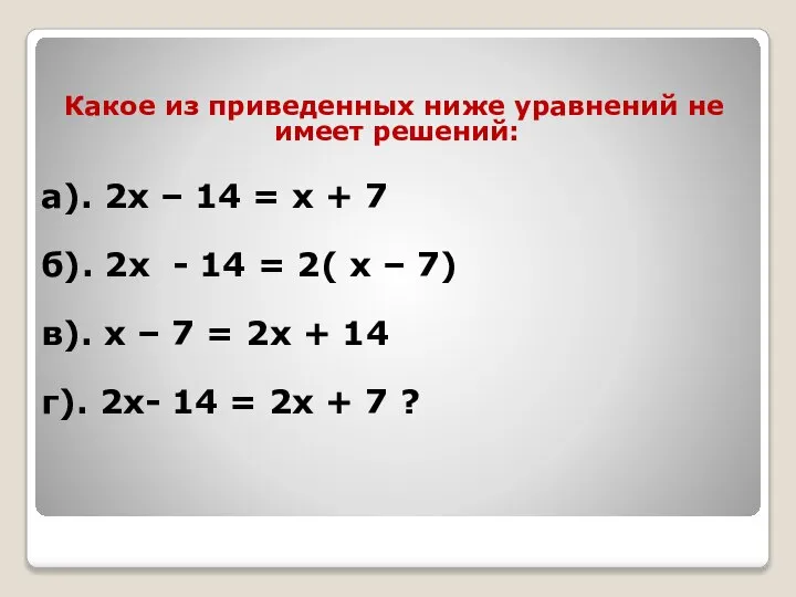 Какое из приведенных ниже уравнений не имеет решений: а). 2х –