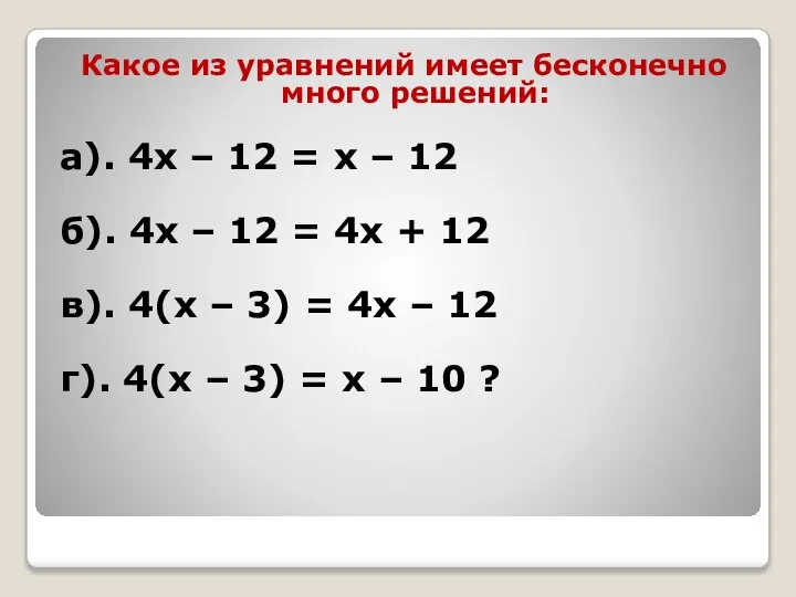 Какое из уравнений имеет бесконечно много решений: а). 4х – 12