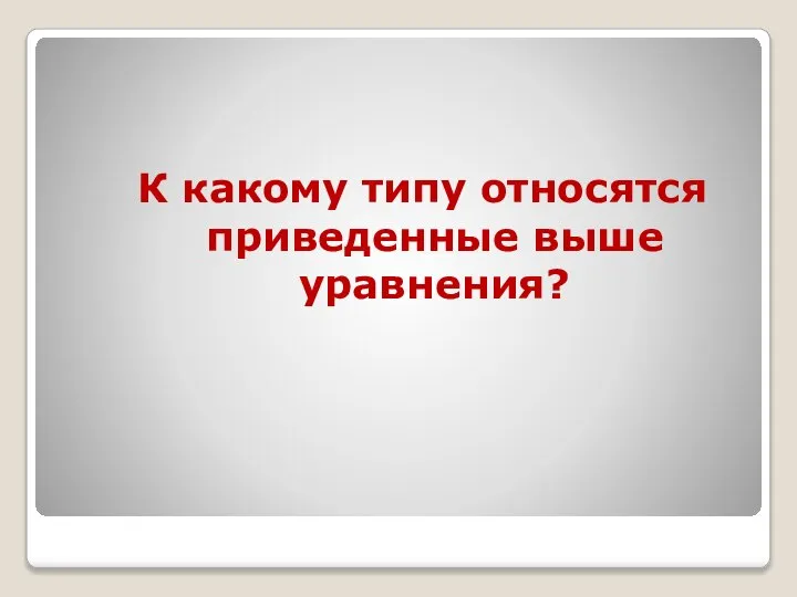 К какому типу относятся приведенные выше уравнения?