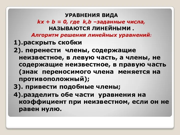 УРАВНЕНИЯ ВИДА kx + b = 0, где k,b –заданные числа,