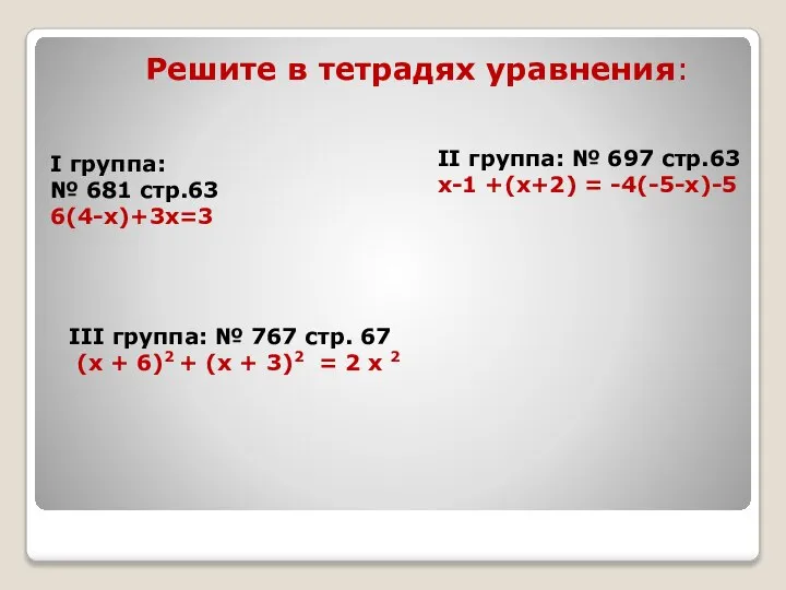 Решите в тетрадях уравнения: I группа: № 681 стр.63 6(4-х)+3х=3 II