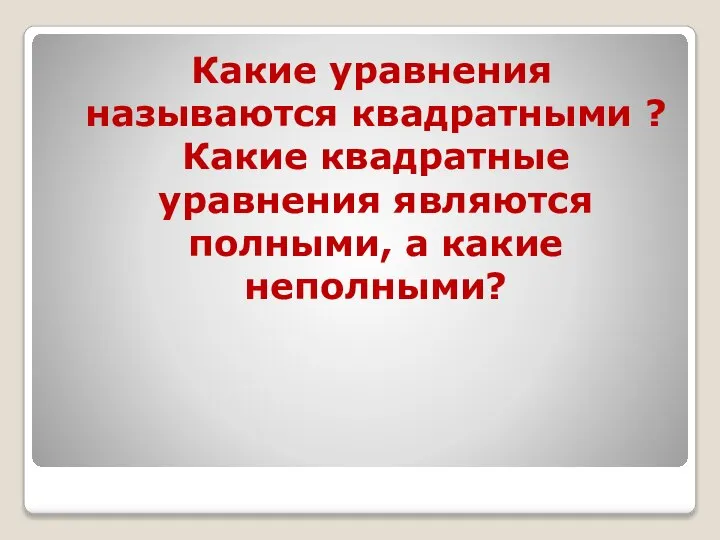 Какие уравнения называются квадратными ? Какие квадратные уравнения являются полными, а какие неполными?