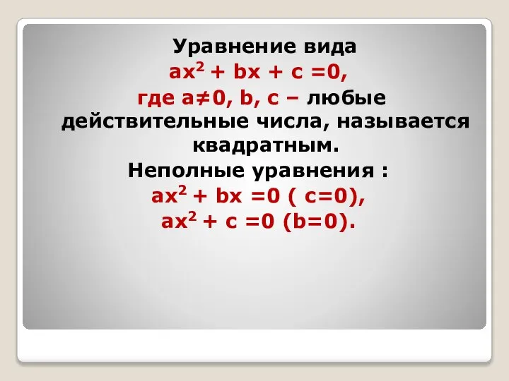 Уравнение вида aх2 + bх + c =0, где a≠0, b,