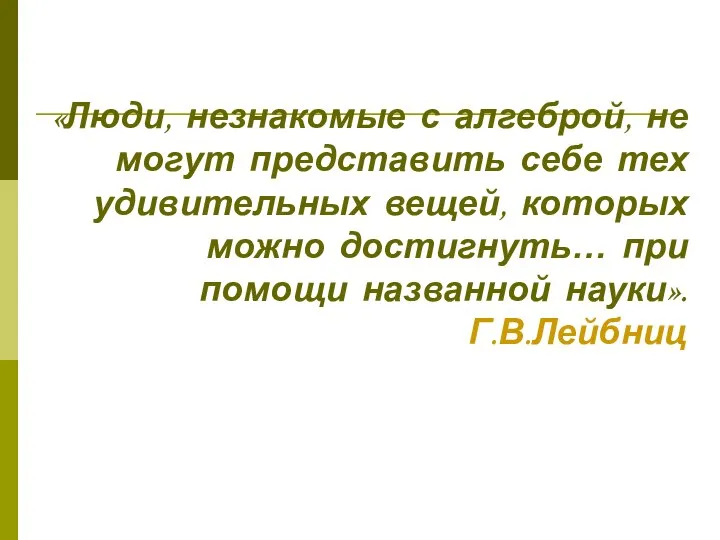 «Люди, незнакомые с алгеброй, не могут представить себе тех удивительных вещей,