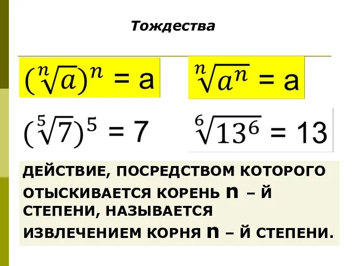 Тождества ДЕЙСТВИЕ, ПОСРЕДСТВОМ КОТОРОГО ОТЫСКИВАЕТСЯ КОРЕНЬ n – Й СТЕПЕНИ, НАЗЫВАЕТСЯ