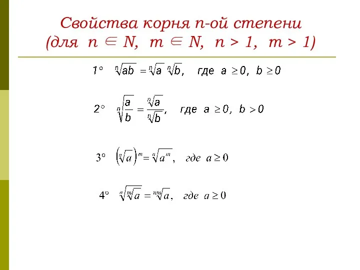 Свойства корня n-ой степени (для n ∈ N, m ∈ N,