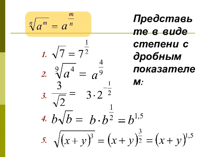 Представьте в виде степени с дробным показателем: 1. 2. 3. 4. 5.