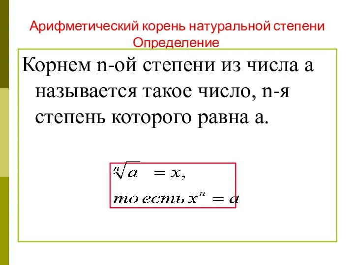 Арифметический корень натуральной степени Определение Корнем n-ой степени из числа a