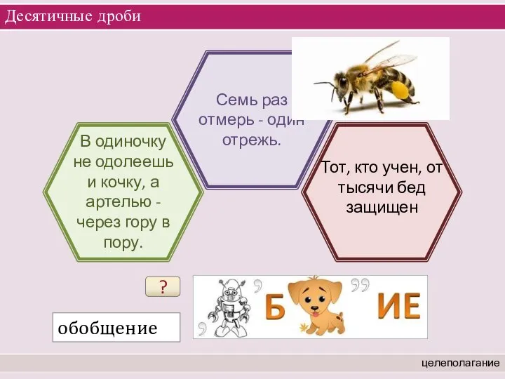 Десятичные дроби целеполагание В одиночку не одолеешь и кочку, а артелью