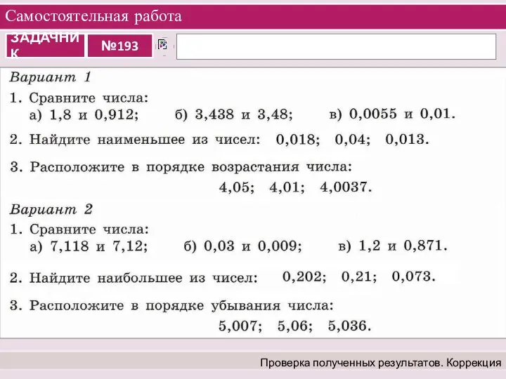 Самостоятельная работа Проверка полученных результатов. Коррекция