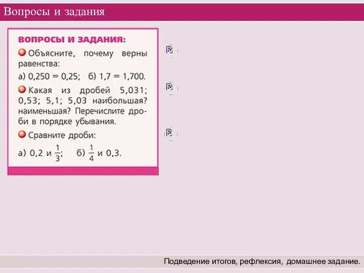 Вопросы и задания Подведение итогов, рефлексия, домашнее задание.