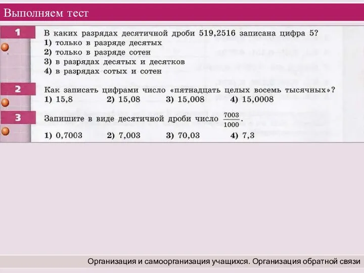 Выполняем тест Организация и самоорганизация учащихся. Организация обратной связи