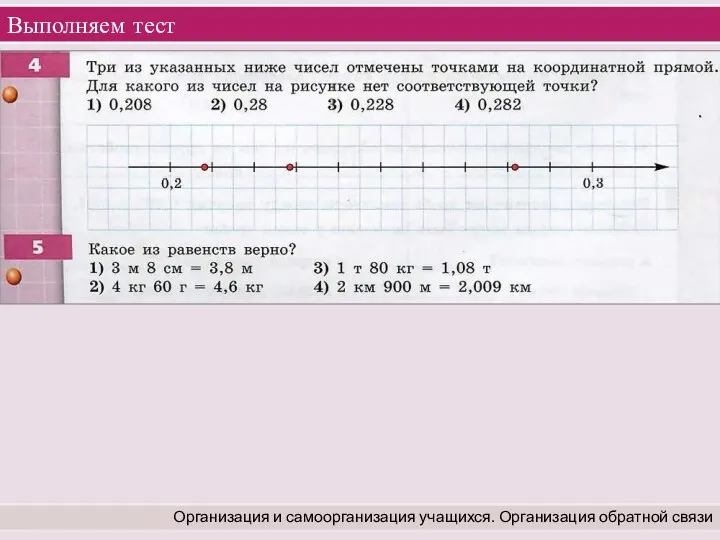 Выполняем тест Организация и самоорганизация учащихся. Организация обратной связи