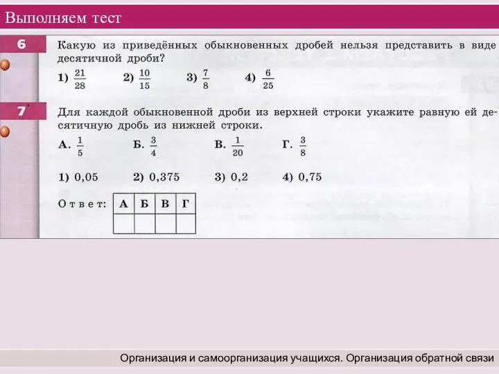 Выполняем тест Организация и самоорганизация учащихся. Организация обратной связи