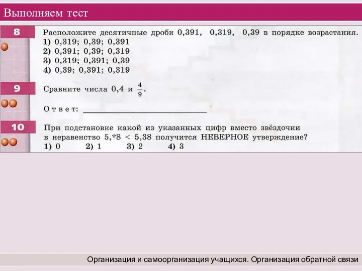 Выполняем тест Организация и самоорганизация учащихся. Организация обратной связи