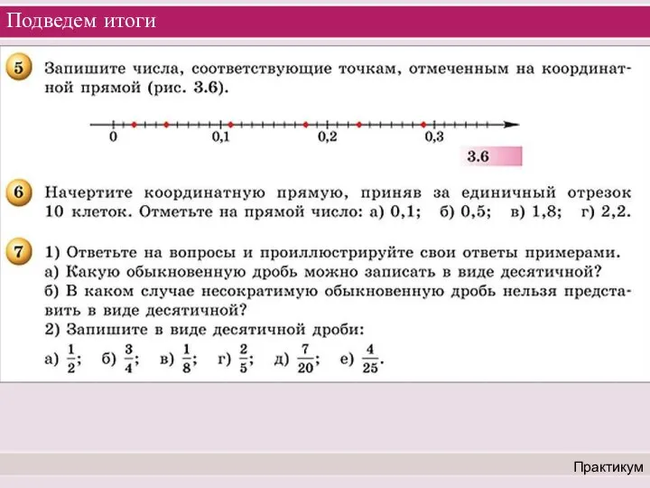 Подведем итоги Практикум