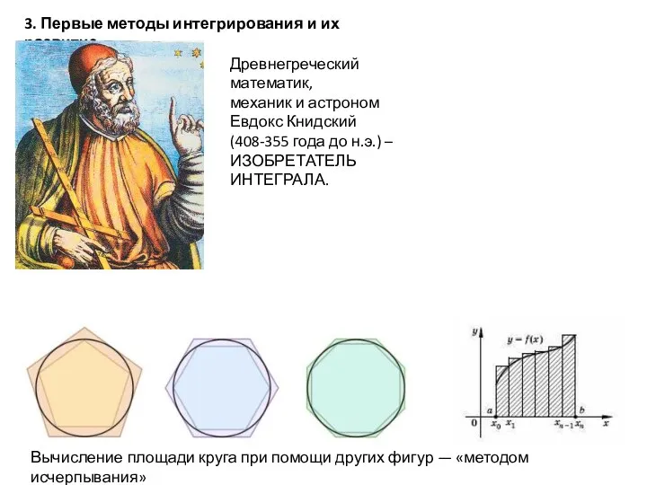 3. Первые методы интегрирования и их развитие Древнегреческий математик, механик и