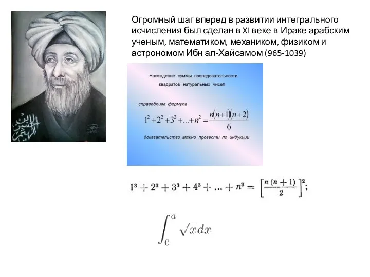 Огромный шаг вперед в развитии интегрального исчисления был сделан в XI