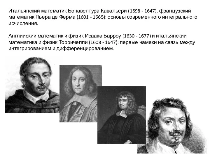 Итальянский математик Бонавентура Кавальери (1598 - 1647), французский математик Пьера де