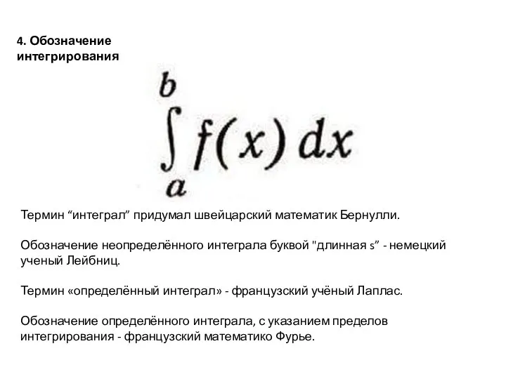 4. Обозначение интегрирования Термин “интеграл” придумал швейцарский математик Бернулли. Обозначение неопределённого