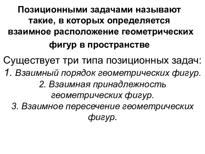 Позиционными задачами называют такие, в которых определяется взаимное расположение геометрических фигур