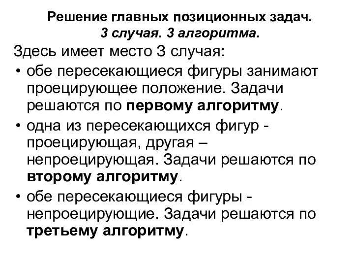 Решение главных позиционных задач. 3 случая. 3 алгоритма. Здесь имеет место