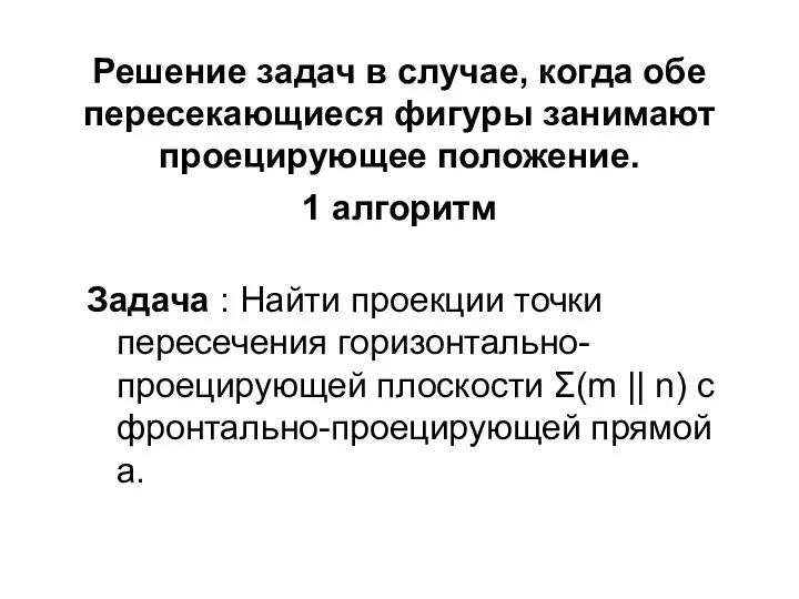 Решение задач в случае, когда обе пересекающиеся фигуры занимают проецирующее положение.