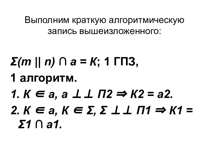 Выполним краткую алгоритмическую запись вышеизложенного: Σ(m || n) ∩ а =