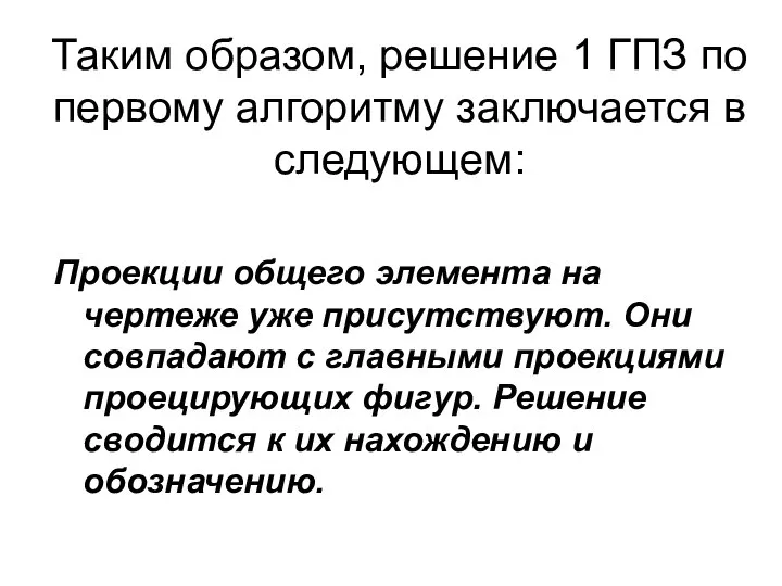 Таким образом, решение 1 ГПЗ по первому алгоритму заключается в следующем: