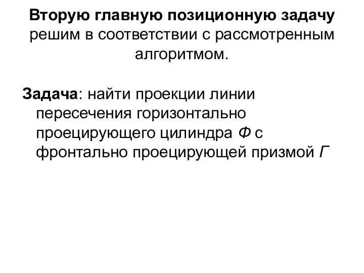 Вторую главную позиционную задачу решим в соответствии с рассмотренным алгоритмом. Задача: