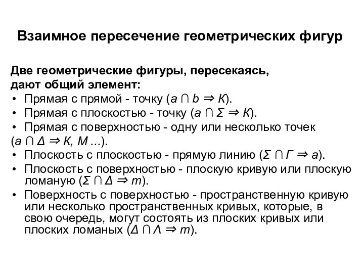 Взаимное пересечение геометрических фигур Две геометрические фигуры, пересекаясь, дают общий элемент: