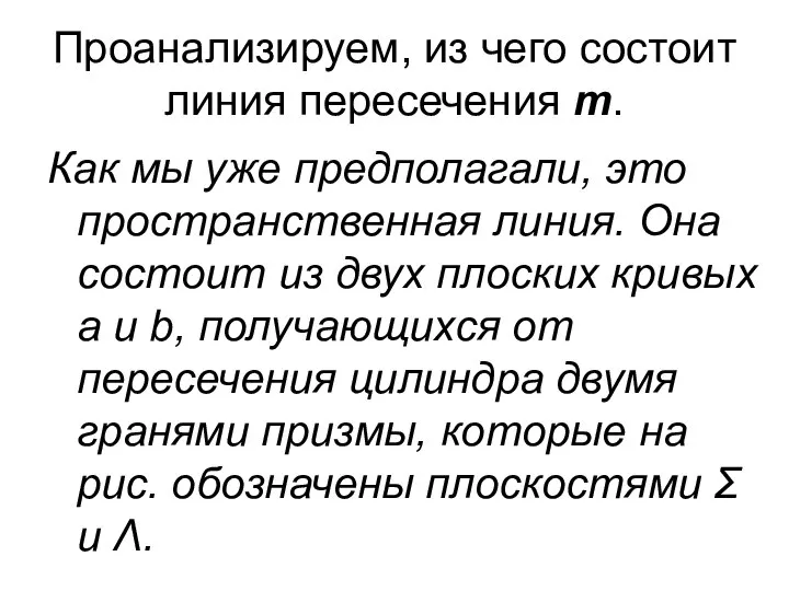 Проанализируем, из чего состоит линия пересечения m. Как мы уже предполагали,