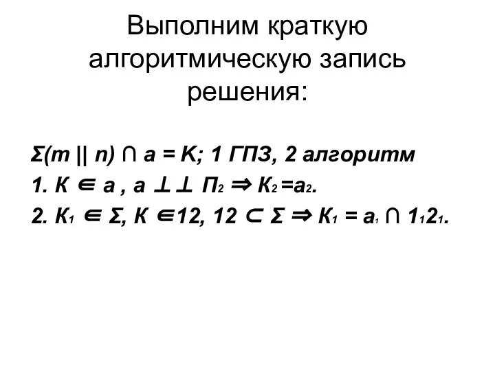 Выполним краткую алгоритмическую запись решения: Σ(m || n) ∩ a =