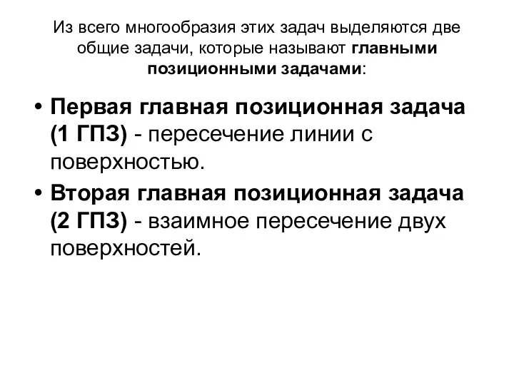 Из всего многообразия этих задач выделяются две общие задачи, которые называют