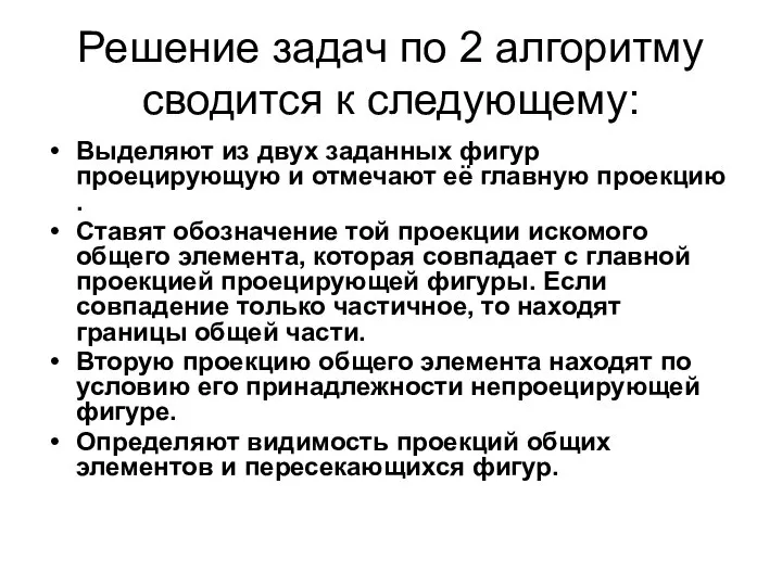 Решение задач по 2 алгоритму сводится к следующему: Выделяют из двух