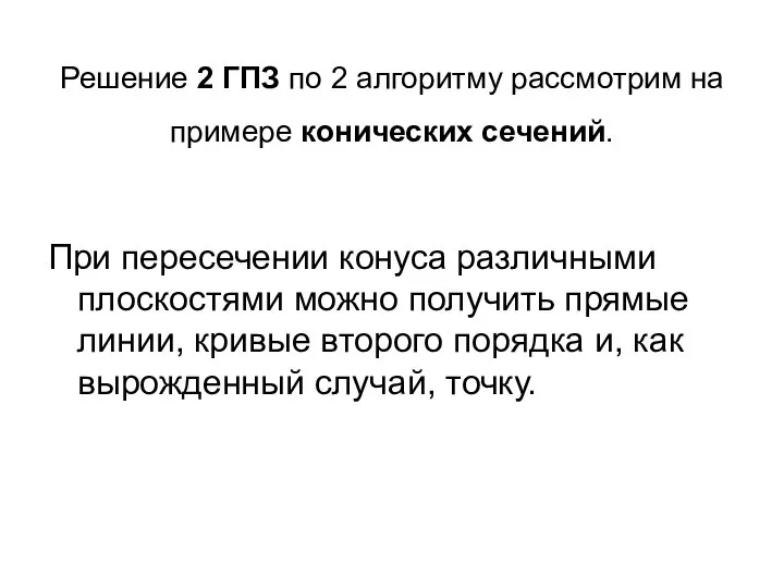 Решение 2 ГПЗ по 2 алгоритму рассмотрим на примере конических сечений.