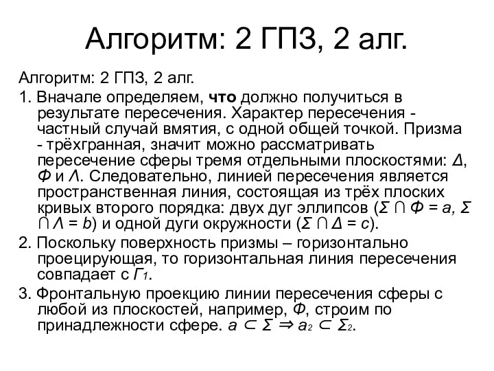 Алгоритм: 2 ГПЗ, 2 алг. Алгоритм: 2 ГПЗ, 2 алг. 1.