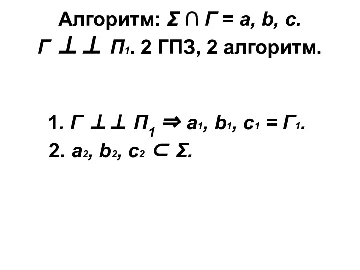 Алгоритм: Σ ∩ Г = а, b, с. Г ⊥⊥ П1.