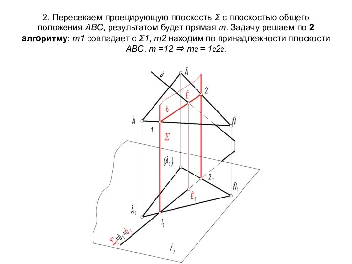 2. Пересекаем проецирующую плоскость Σ с плоскостью общего положения АВС, результатом