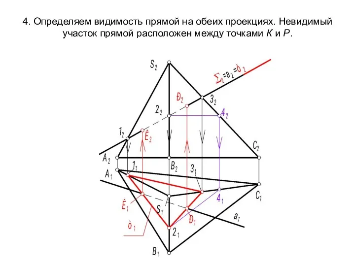 4. Определяем видимость прямой на обеих проекциях. Невидимый участок прямой расположен между точками К и Р.