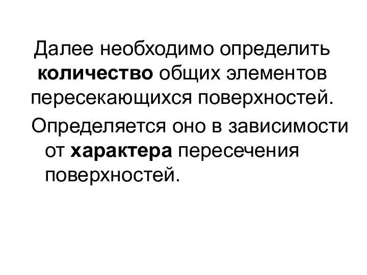 Далее необходимо определить количество общих элементов пересекающихся поверхностей. Определяется оно в зависимости от характера пересечения поверхностей.